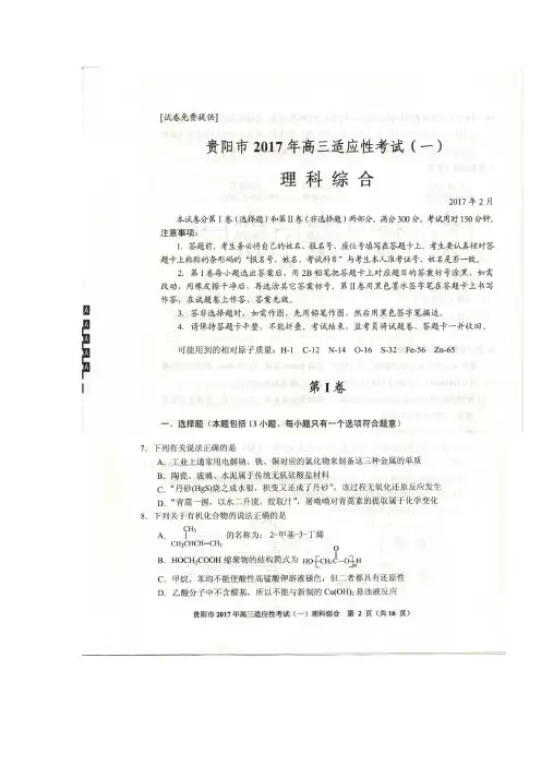 贵州省贵阳市2017届高三2月适应性考试(一)理综化学试