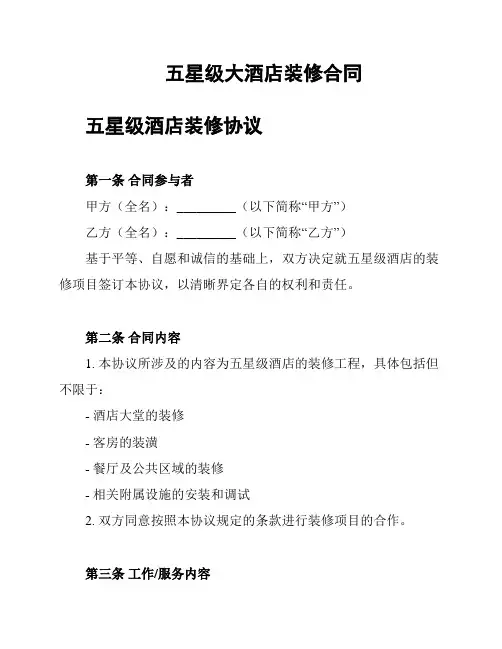 五星级大酒店装修合同