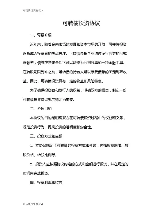 可转债投资协议