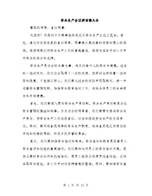 安全生产会议讲话稿大全（5篇）