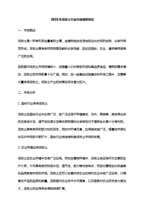 2023年泥炭土行业市场调研报告
