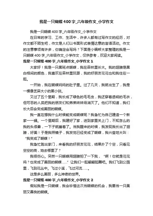 我是一只蝴蝶400字_六年级作文_小学作文