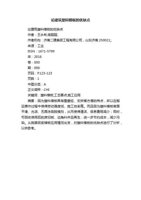 论建筑塑料模板的优缺点