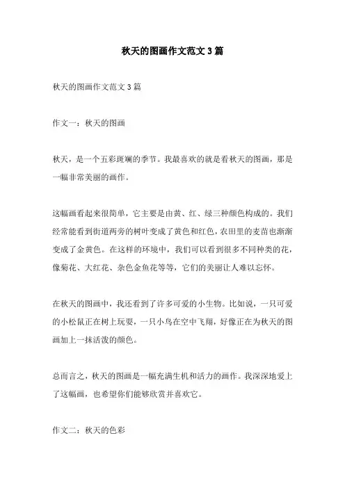 秋天的图画作文范文3篇