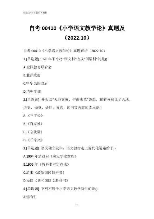 自考00410《小学语文教学论》真题及(2022.10)