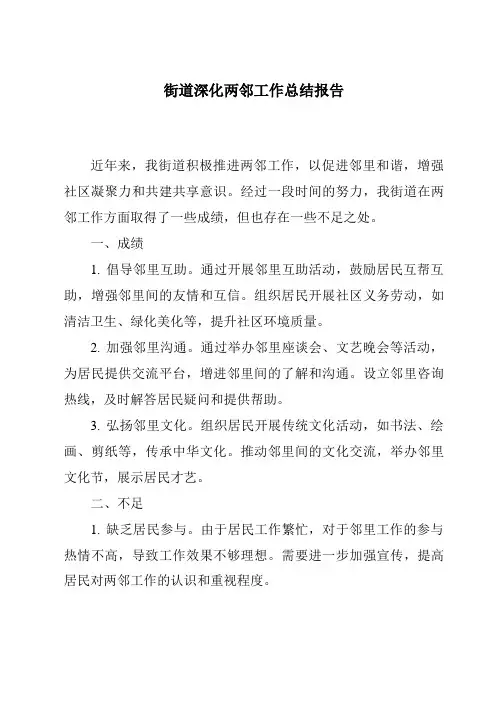 街道深化两邻工作总结报告