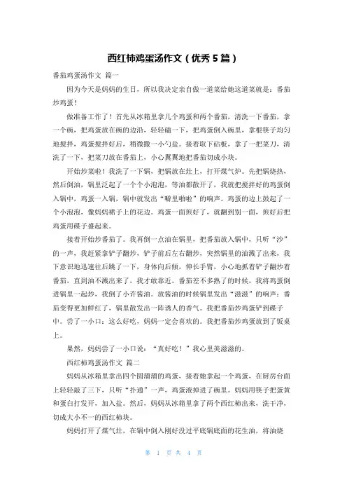 西红柿鸡蛋汤作文(优秀5篇)