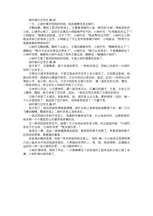 树叶旅行记作文九