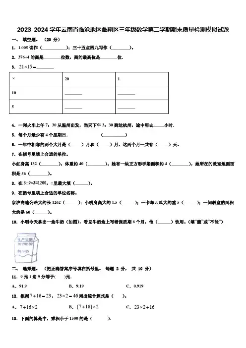 2023-2024学年云南省临沧地区临翔区三年级数学第二学期期末质量检测模拟试题含解析