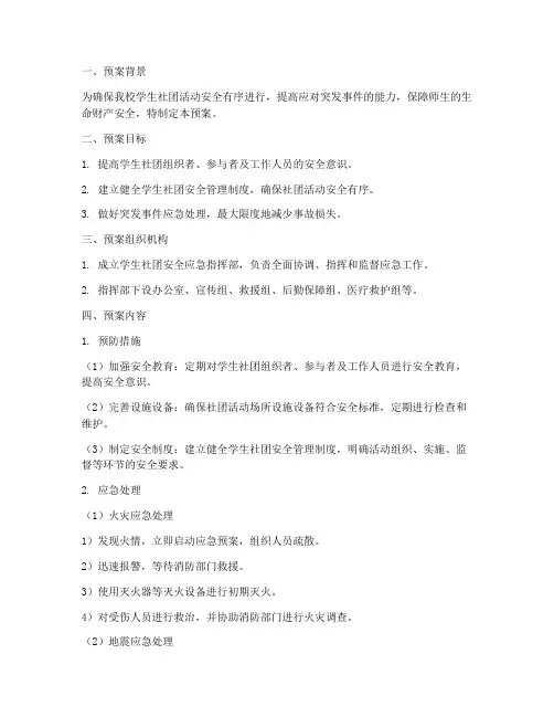 小学学生社团安全应急预案