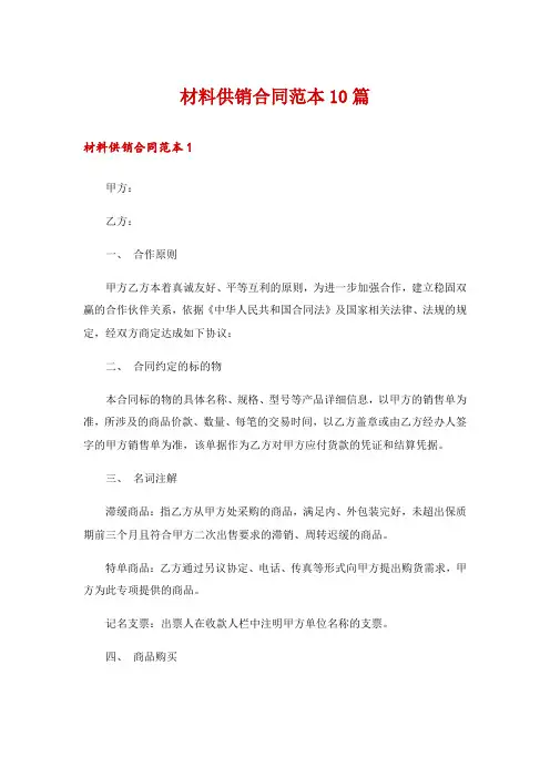 材料供销合同范本10篇