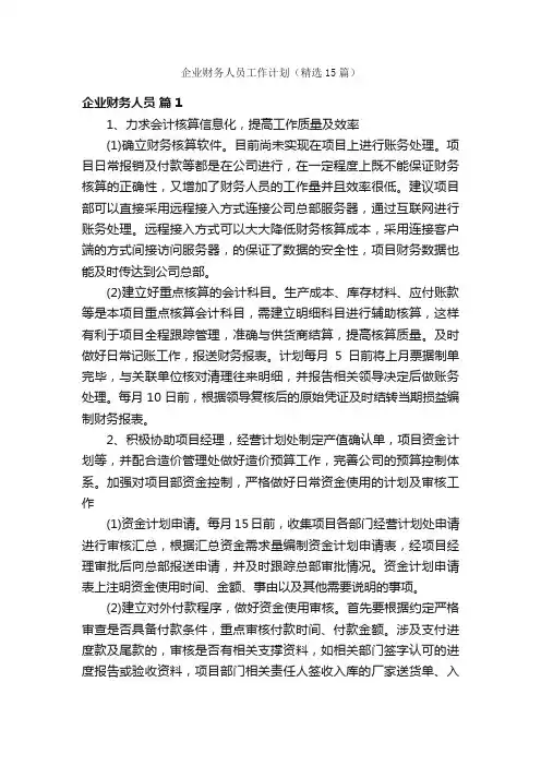 企业财务人员工作计划（精选15篇）