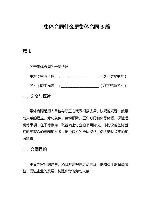 集体合同什么是集体合同3篇