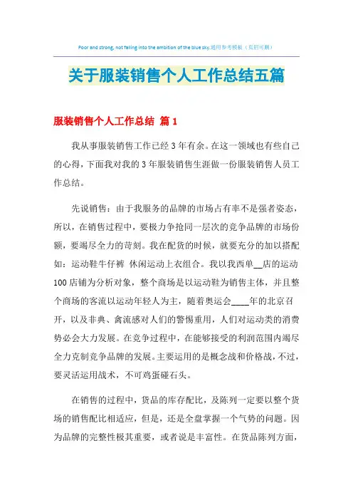 2021年关于服装销售个人工作总结五篇