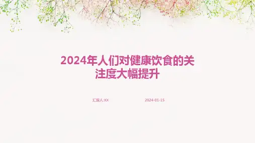 2024年人们对健康饮食的关注度大幅提升