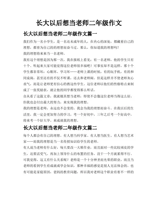 长大以后想当老师二年级作文