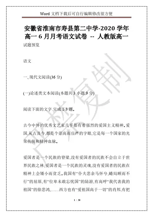 安徽省淮南市寿县第二中学-2020学年高一6月月考语文试卷 -- 人教版高一