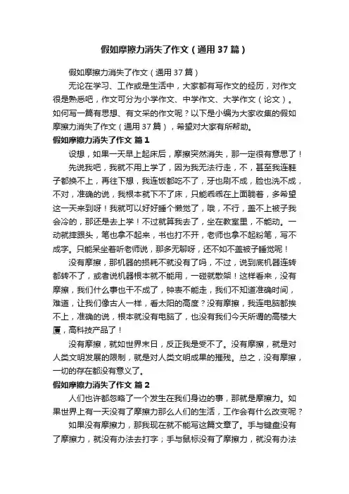 假如摩擦力消失了作文（通用37篇）