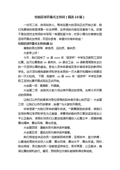 校园足球开幕式主持词（精选10篇）