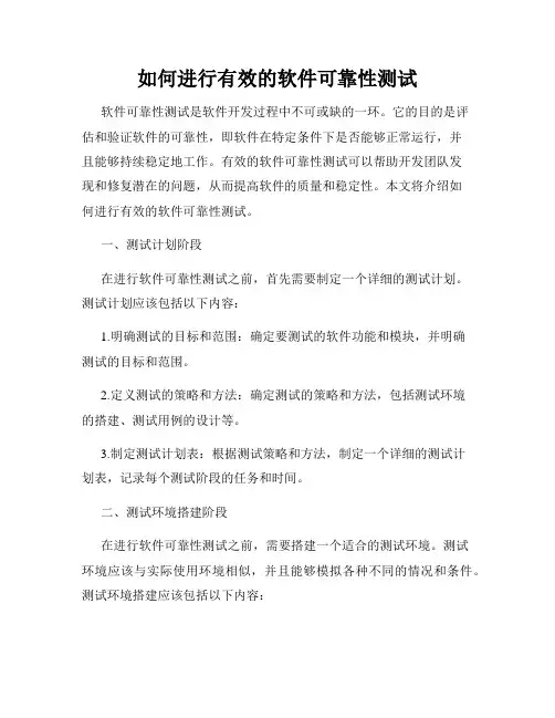 如何进行有效的软件可靠性测试