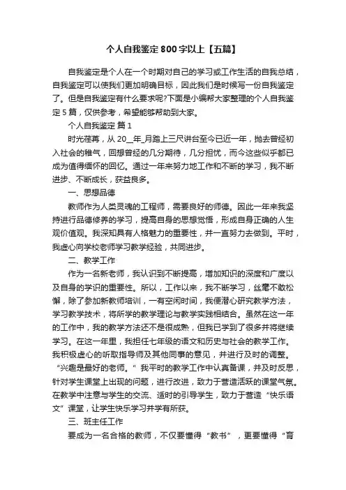个人自我鉴定800字以上【五篇】