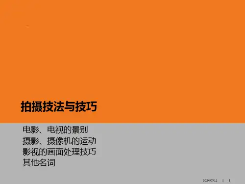 拍摄技法与技巧