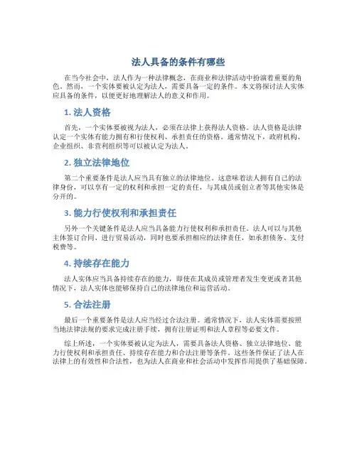 法人具备的条件有哪些