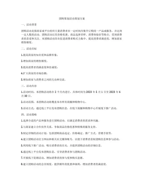 团购策划活动策划方案