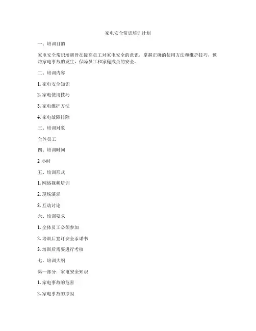家电安全常识培训计划