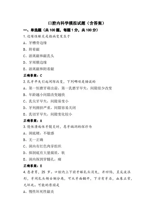 口腔内科学模拟试题(含答案)
