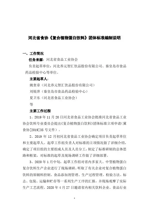 《复合植物蛋白饮料》编制说明