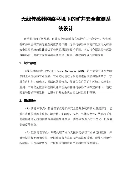 无线传感器网络环境下的矿井安全监测系统设计
