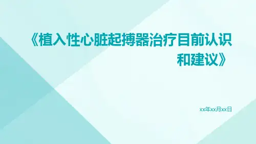 植入性心脏起搏器治疗目前认识和建议