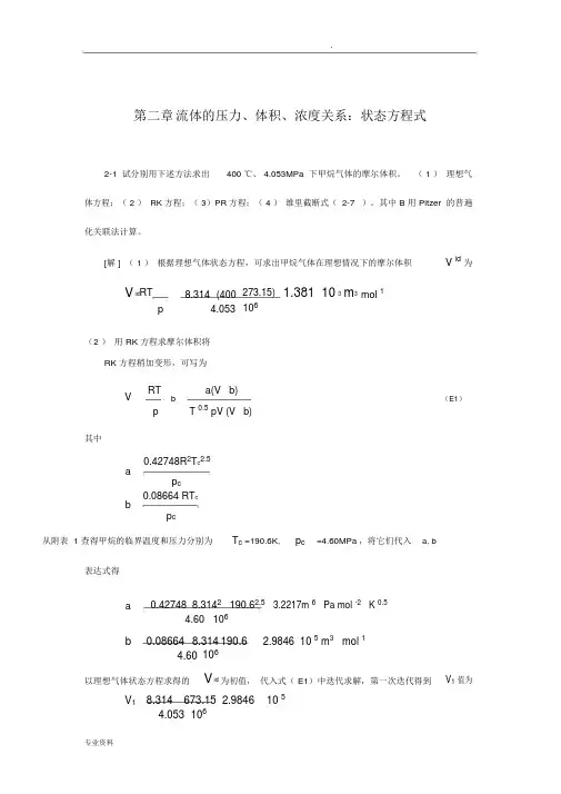 化工热力学课后答案完整版