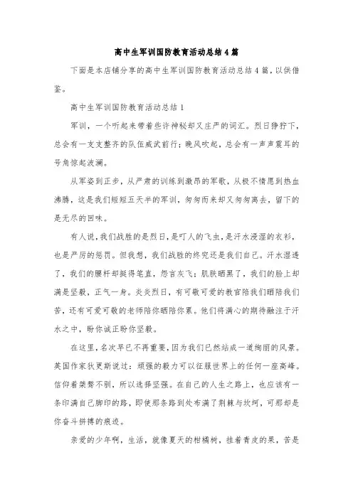 高中生军训国防教育活动总结4篇