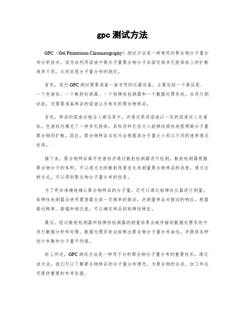 gpc测试方法