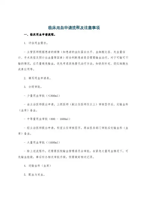 临床用血申请流程及注意事项