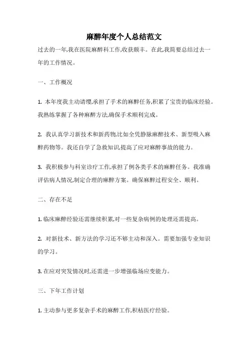 麻醉年度个人总结范文