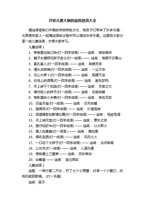 开发儿童大脑的益智谜语大全