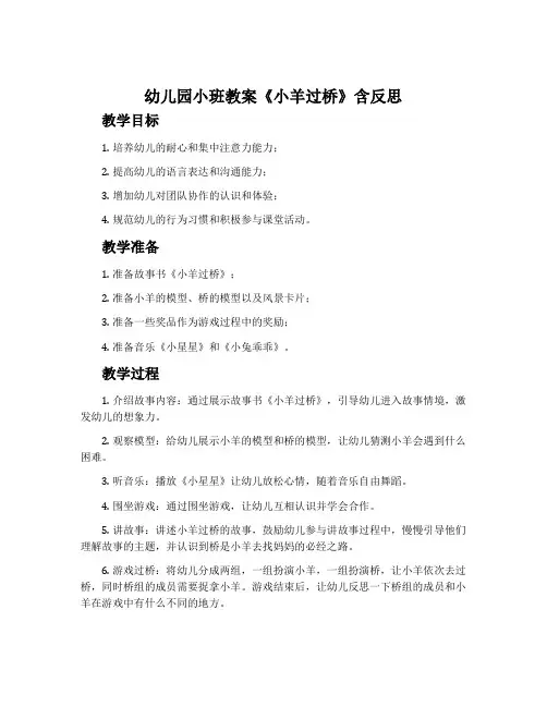 幼儿园小班教案《小羊过桥》含反思