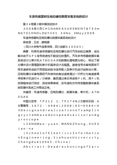 车速传感器和压电陀螺仪数据采集系统的设计
