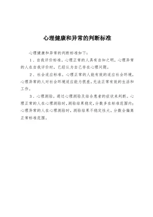 心理健康和异常的判断标准