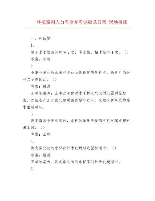 环境监测人员考核参考试题及答案-现场监测