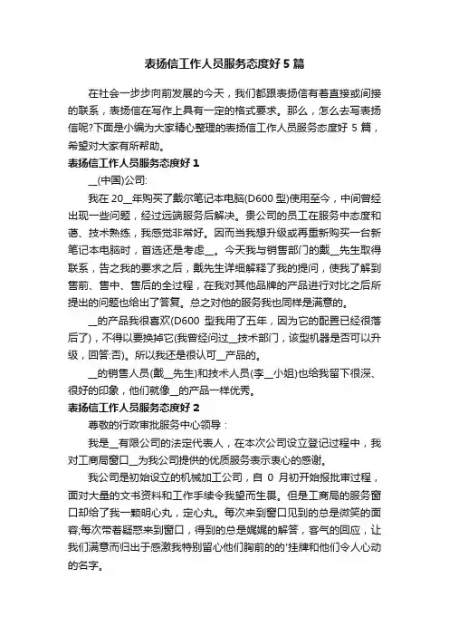表扬信工作人员服务态度好5篇