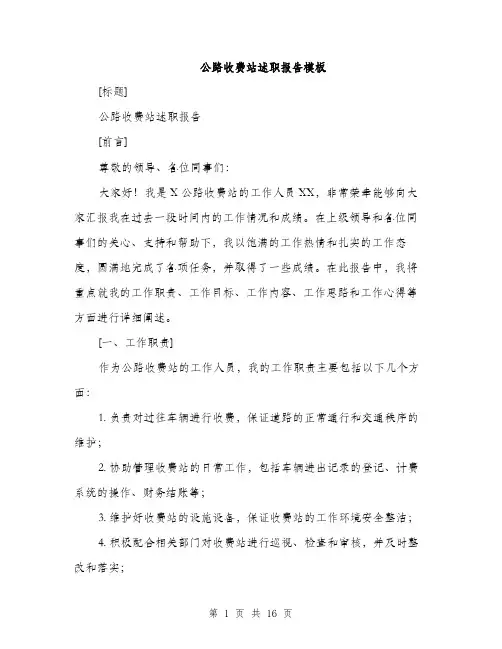 公路收费站述职报告模板（五篇）