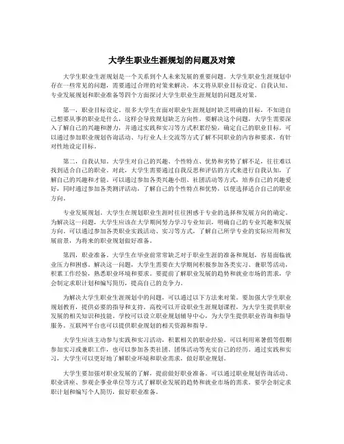 大学生职业生涯规划的问题及对策