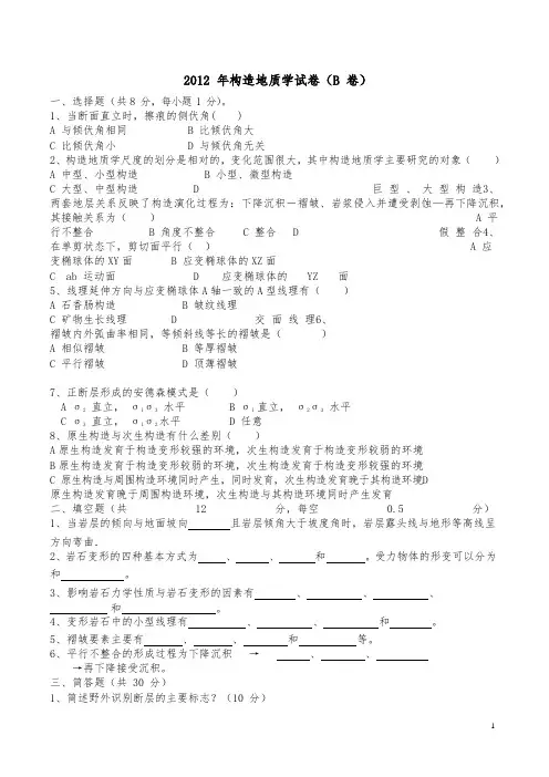 2012年构造地质学试卷及答案
