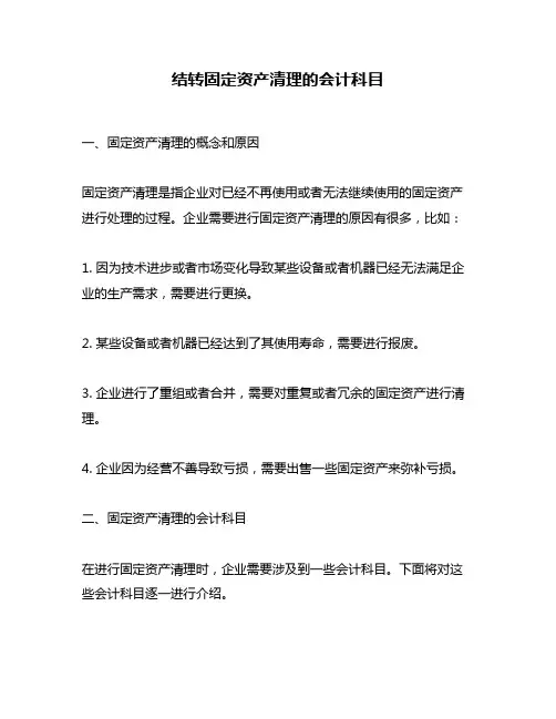 结转固定资产清理的会计科目