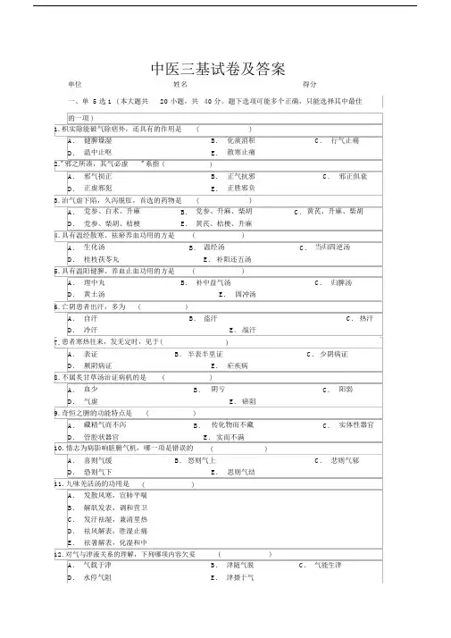中医三基试卷习题及标准答案.doc