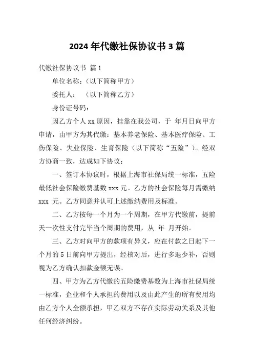 2024年代缴社保协议书3篇